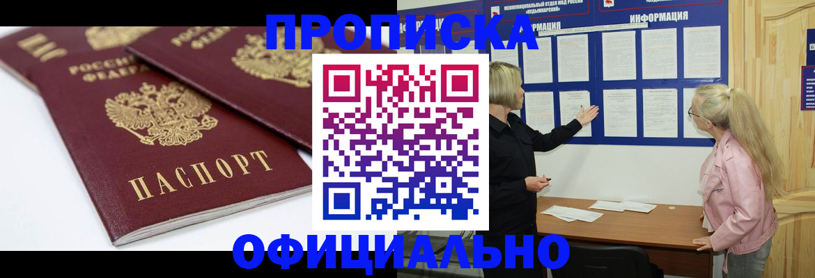 прописка в Железногорске