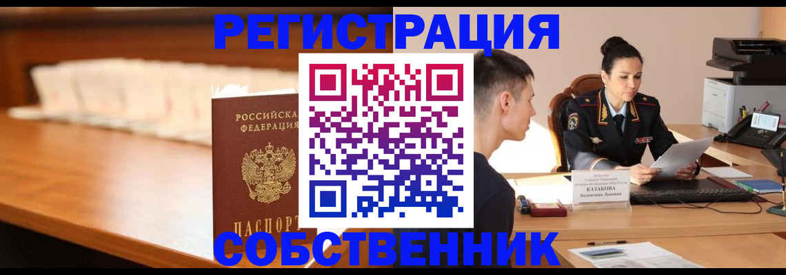 прописка регистрация в Железногорске