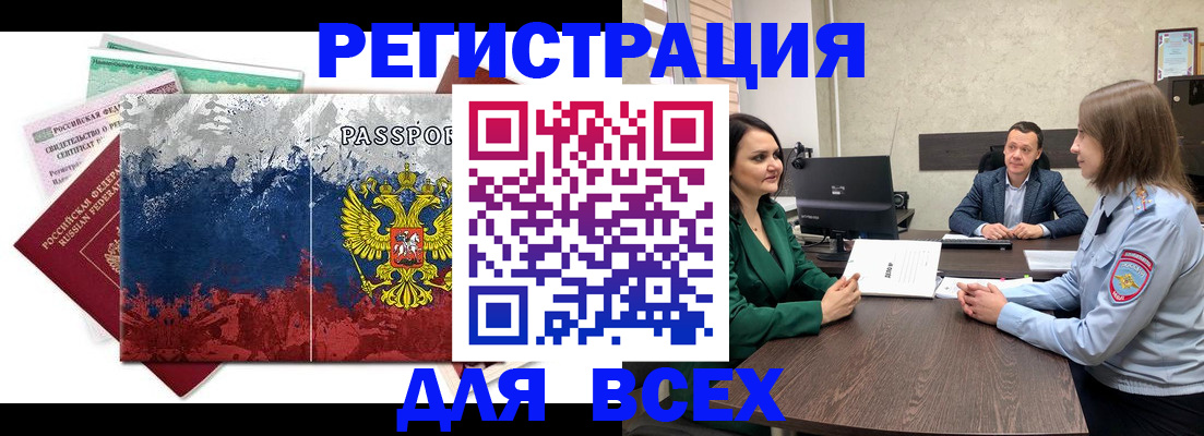 временная регистрация для всех в Железногорске